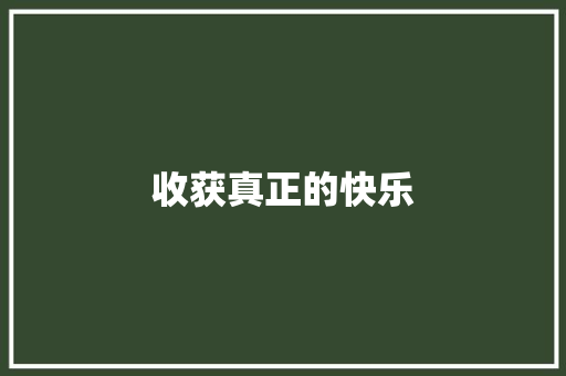 收获真正的快乐