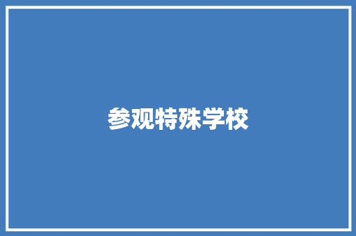 参观特殊学校