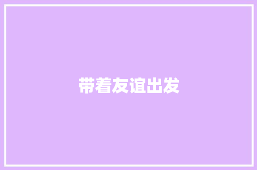 带着友谊出发