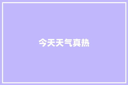 今天天气真热
