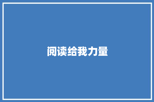 阅读给我力量