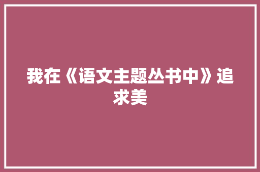 我在《语文主题丛书中》追求美