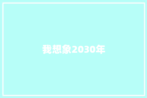 我想象2030年