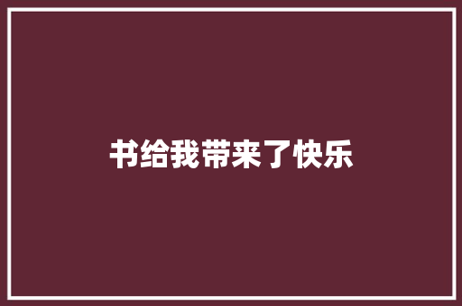 书给我带来了快乐