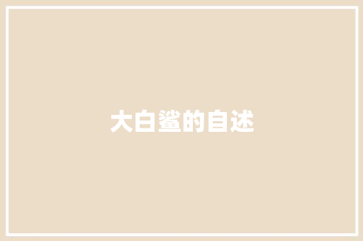 大白鲨的自述