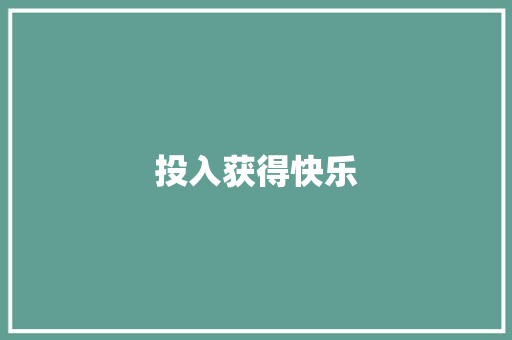 投入获得快乐