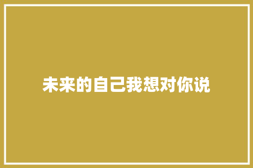 未来的自己我想对你说
