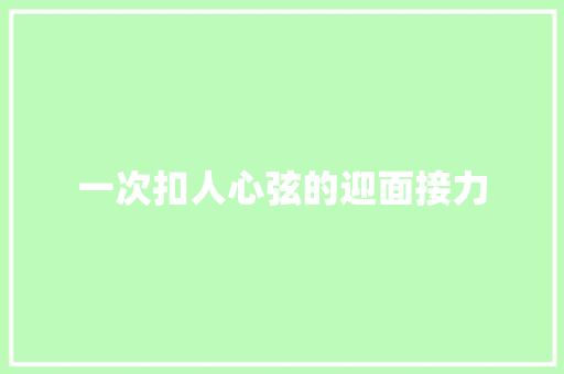 一次扣人心弦的迎面接力