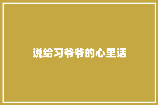 说给习爷爷的心里话