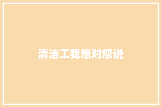 清洁工我想对您说