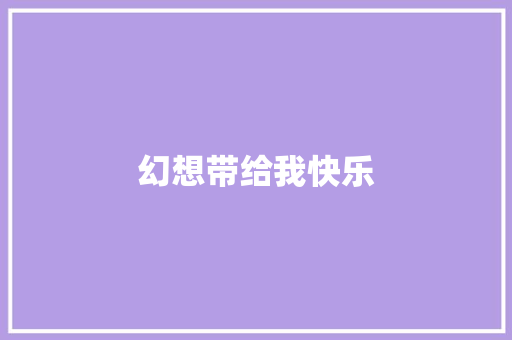 幻想带给我快乐