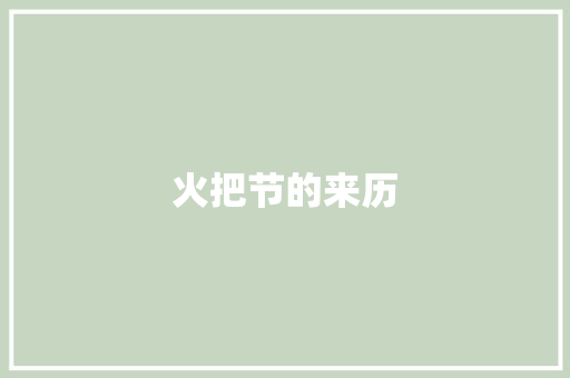 火把节的来历