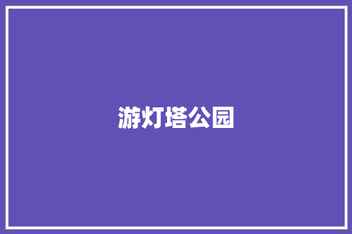 游灯塔公园