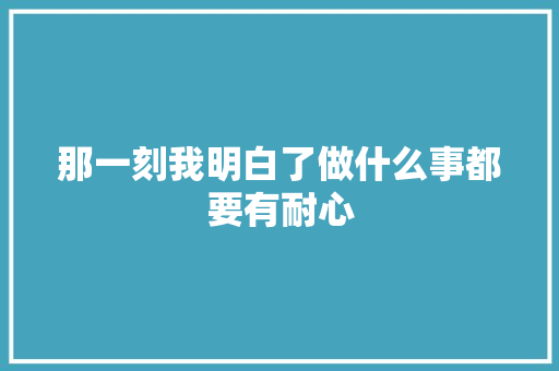 那一刻我明白了做什么事都要有耐心