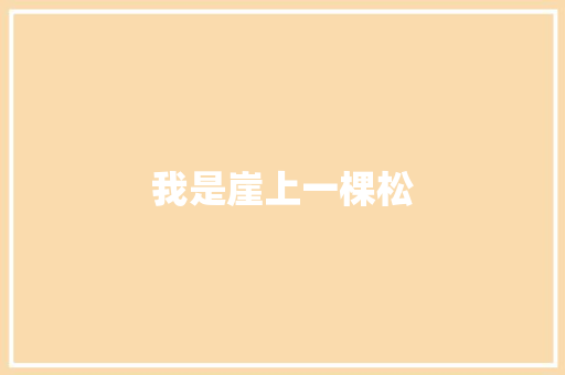 我是崖上一棵松 知识百科