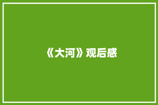 《大河》观后感