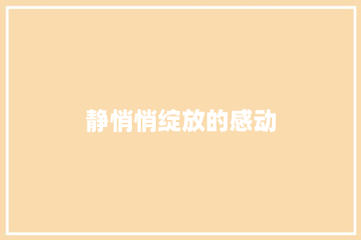 静悄悄绽放的感动