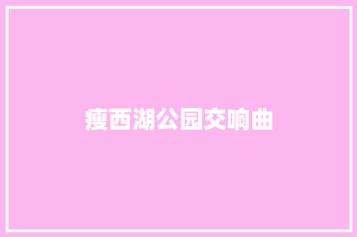 瘦西湖公园交响曲