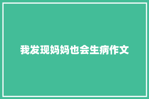 我发现妈妈也会生病作文