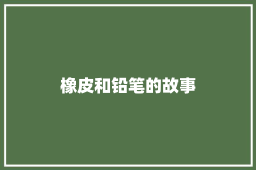 橡皮和铅笔的故事