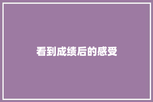 看到成绩后的感受