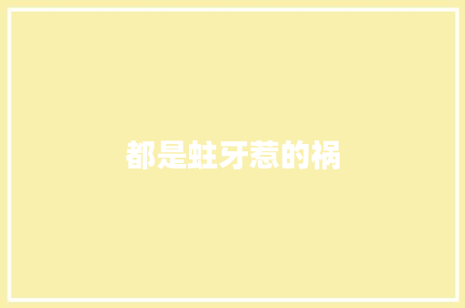 都是蛀牙惹的祸