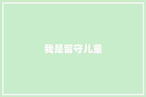 我是留守儿童