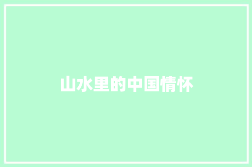 山水里的中国情怀