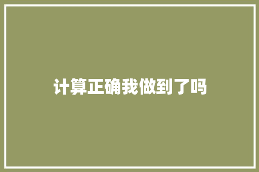 计算正确我做到了吗