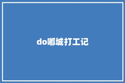do嘟城打工记