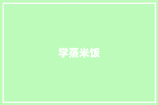 学蒸米饭