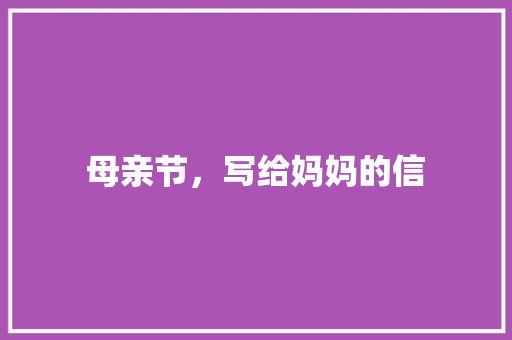 母亲节，写给妈妈的信