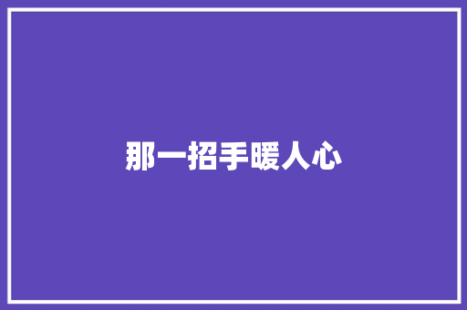 那一招手暖人心
