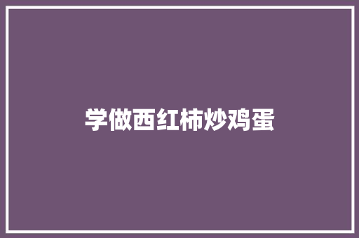 学做西红柿炒鸡蛋