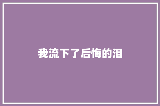 我流下了后悔的泪