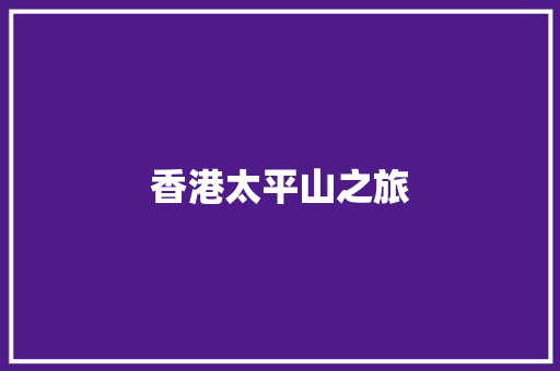 香港太平山之旅