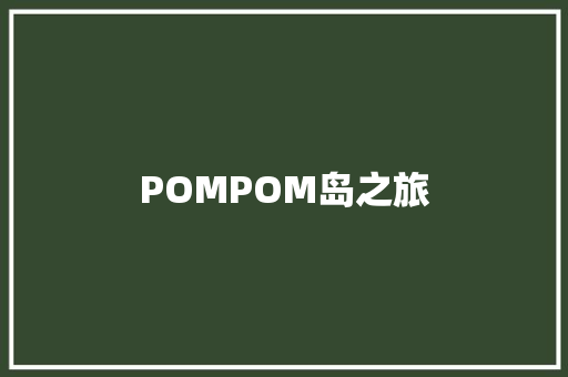 POMPOM岛之旅