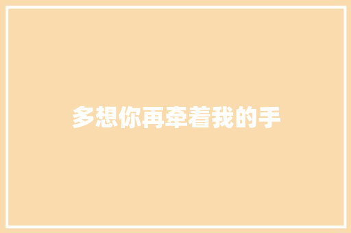 多想你再牵着我的手