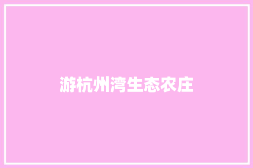 游杭州湾生态农庄