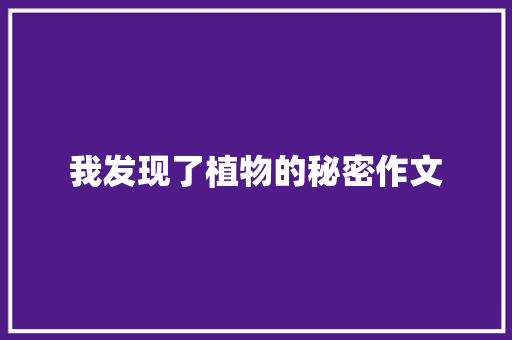 我发现了植物的秘密作文