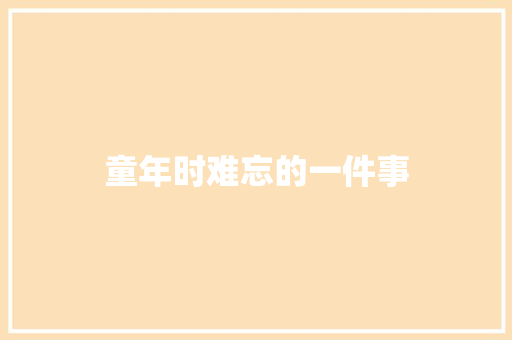 童年时难忘的一件事