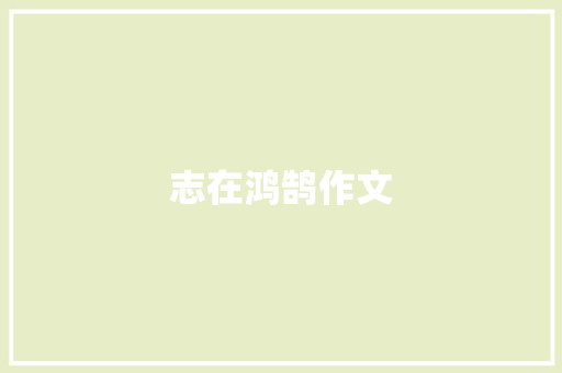 志在鸿鹄作文
