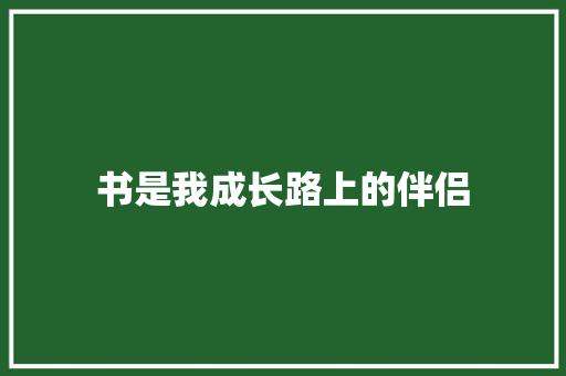 书是我成长路上的伴侣