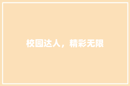 校园达人，精彩无限