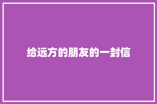 给远方的朋友的一封信