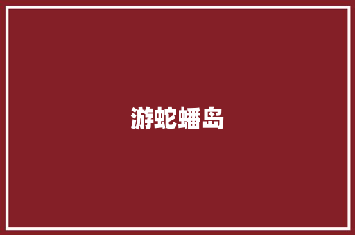 游蛇蟠岛