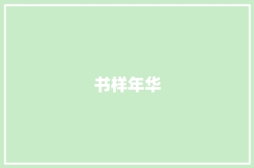 书样年华