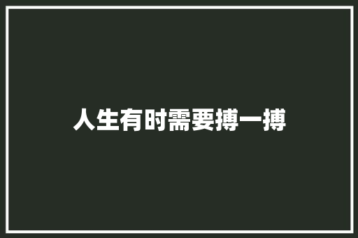 人生有时需要搏一搏