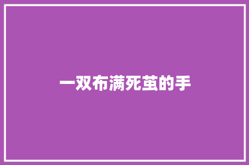 一双布满死茧的手
