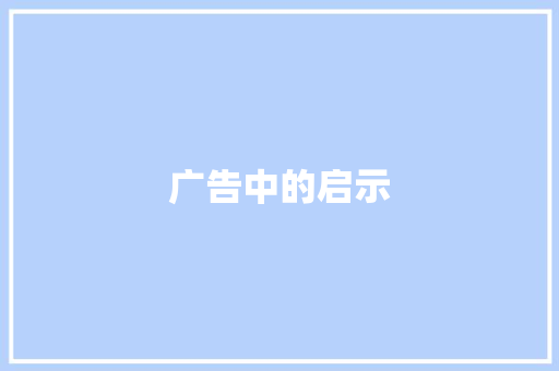 广告中的启示